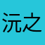 沅之