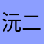沅二芷