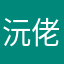 沅佬