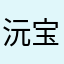 沅宝满满