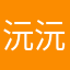 沅沅不絕