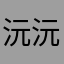 沅沅好可爱！