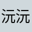 沅沅er