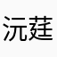 沅莛