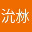 沇沝
