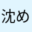 沈める街