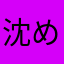 沈め沈めー