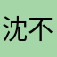 沈不知道