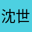 沈世宇张海霞