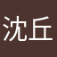 沈丘段永平