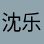 沈乐0双