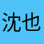 沈也