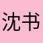沈书伊