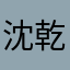 沈乾元