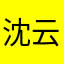 沈云飘
