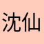 沈仙森