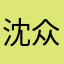 沈众生