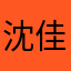 沈佳怡