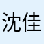沈佳酉