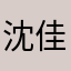 沈佳_豪