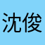 沈俊阳