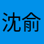 沈俞a
