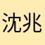沈兆飞