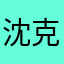沈克勒