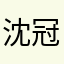 沈冠文