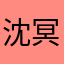 沈冥谬