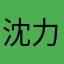 沈力哥
