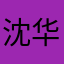沈华飞