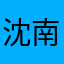 沈南夕967