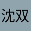沈双月