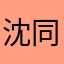 沈同学¥¥（hj