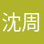 沈周军将士