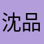 沈品言