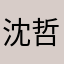 沈哲昭