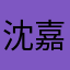 沈嘉豪