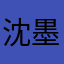 沈墨墨墨