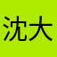 沈大大爷