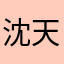 沈天柔