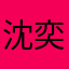 沈奕杨