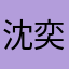 沈奕超帅