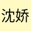 沈娇0627
