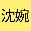 沈婉莹發發汗