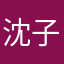 沈子Sim