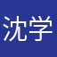 沈学然