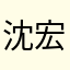 沈宏倚