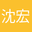 沈宏波